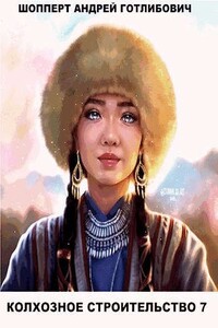 Колхозное строительство 7 - Андрей Готлибович Шопперт