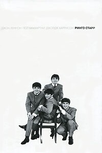 Ринго Старр - Алан Клейсон