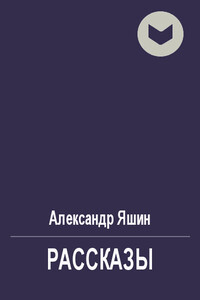 Рассказы - Александр Яковлевич Яшин
