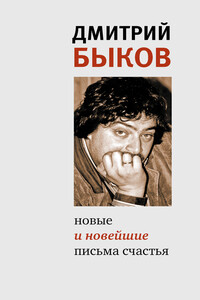 Новые и новейшие письма счастья - Дмитрий Львович Быков