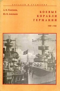 Боевые корабли Германии 1939 – 1945 - Юрий Валентинович Апальков, Андрей Валерьевич Платонов
