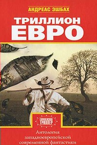 Бегство из инкубатора - Валерио Эванджелисти
