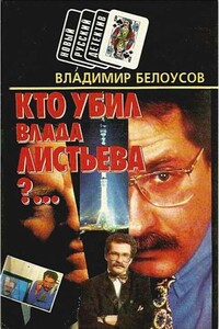 Кто убил Влада Листьева?... - Владимир Белоусов