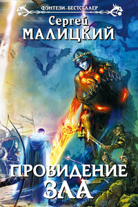 Провидение зла - Сергей Вацлавович Малицкий