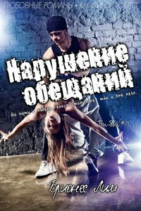 Нарушение обещаний - Брионес Лим