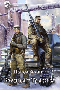 Комендант Транссиба - Павел Алин
