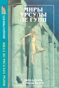 Двенадцать румбов ветра - Урсула К Ле Гуин