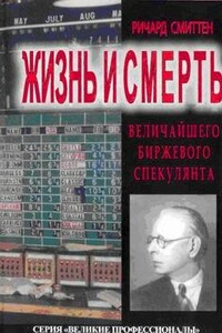 Жизнь и смерть величайшего биржевого спекулянта - Ричард Смиттен