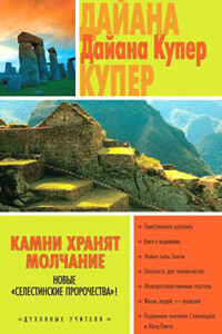 Камни хранят молчание - Дайана Купер