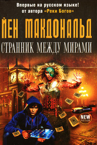 Странник между мирами - Йен Макдональд