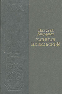 Капитан Невельской