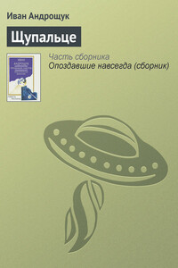 Щупальце - Иван Кузьмич Андрощук
