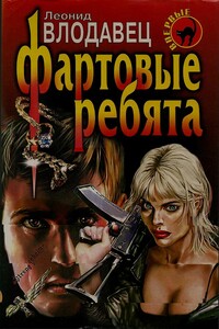 Фартовые ребята - Леонид Игоревич Влодавец