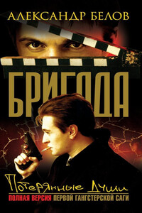 Потерянные души - Александр Белов