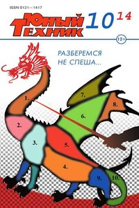 Юный техник, 2014 № 10 - Журнал «Юный техник»
