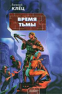Время тьмы: Обретение силы - Евгений Клёц