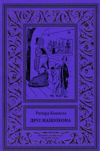 Друг Наполеона - Ричард Коннель