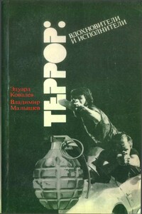 Террор: вдохновители и исполнители - Эдуард Васильевич Ковалев, Владимир Викторович Малышев