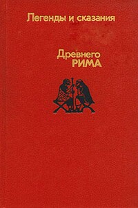 Легенды и сказания древнего Рима - Александра Александровна Нейхардт