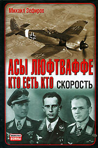 Асы Люфтваффе. Кто есть кто. Скорость - Михаил Вадимович Зефиров