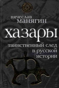 Хазары: таинственный след в русской истории - Лев Николаевич Гумилёв, Светлана Александровна Плетнева