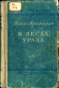 В лесах Урала - Иван Андреевич Арамилев