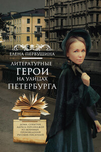 Литературные герои на улицах Петербурга - Елена Владимировна Первушина