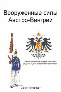 Вооруженные силы Австро-Венгрии - Коллектив Авторов