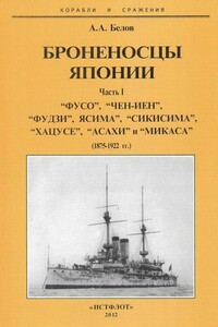 Броненосцы Японии. Часть 1 - Александр Анатольевич Белов