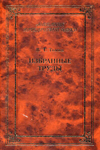 Избранные труды - Валентин Тимофеевич Томин