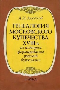 Генеалогия московского купечества XVIII в. - Александр Иванович Аксенов