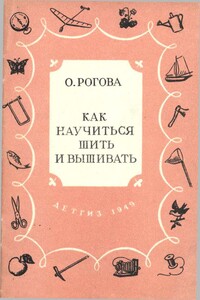 Как научиться шить и вышивать - Ольга Арсеньевна Рогова