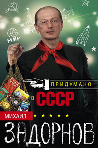 Придумано в СССР - Михаил Николаевич Задорнов
