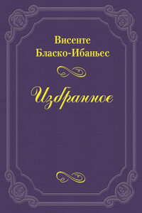 Железнодорожный заяц - Висенте Бласко Ибаньес