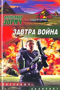 Завтра война - Александр Зорич