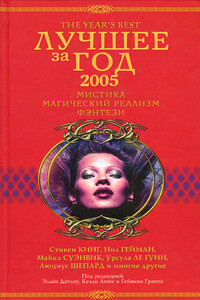 Лучшее за год 2005. Мистика, магический реализм, фэнтези - Терри Биссон, Карен Джой Фаулер