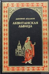 Аквитанская львица - Дмитрий Валентинович Агалаков