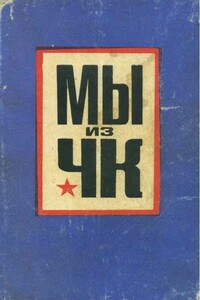 Мы из ЧК - Жамалаш Ибраевич Ибраев, Юрий Григорьевич Кисловский