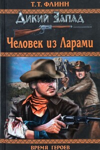Человек из Ларами - Томас Теодор Флинн