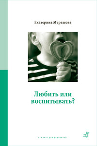 Любить или воспитывать? - Екатерина Вадимовна Мурашова