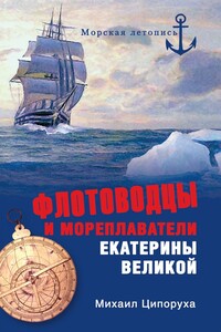 Флотоводцы и мореплаватели Екатерины Великой - Михаил Исаакович Ципоруха