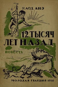 Двенадцать тысяч лет назад - Клод Анэ