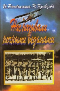 Нас называли ночными ведьмами. Так воевал женский 46-й гвардейский полк ночных бомбардировщиков - Наталья Федоровна Кравцова, Ирина Вячеславовна Ракобольская