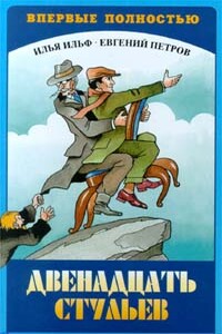 Двенадцать стульев - полная версия - Илья Арнольдович Ильф, Евгений Петрович Петров