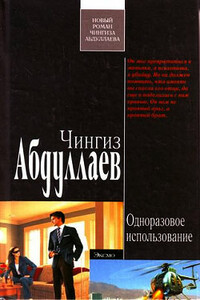 Одноразовое использование - Чингиз Акифович Абдуллаев