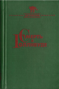 Смерть в Голливуде - Эллери Куин
