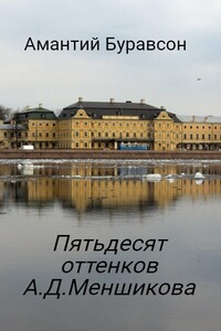 Пятьдесят оттенков А.Д.Меншикова (сборник стихов) - Амантий Буравсон