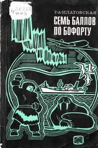Семь баллов по Бофорту - Тамара Александровна Илатовская