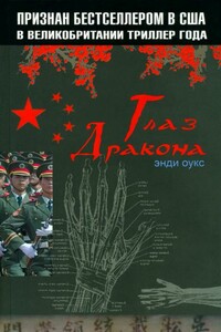 Глаз дракона - Энди Оукс