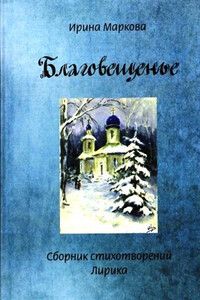 Благовещенье - Ирина Маркова